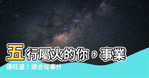 火職業|【跟火有關的行業】火焰事業運亨通！五行屬火的絕佳職業指南